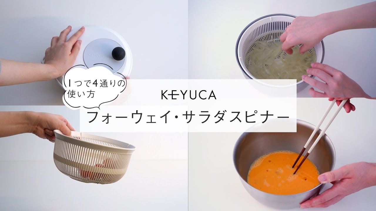 フォーウェイ サラダスピナーii Keyuca オンラインショップ