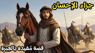 كيف يُكافئ الله فاعل الخير؟ قصة إسلامية مدهشة #39