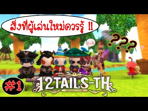 12Tails-TH : สิ่งที่ผู้เล่นใหม่ควรรู้ในเกม12หาง(แคมป์,สกิลซัพ,บอส,ตีบวก,ของดล./ดด.,เรป ,ยัด,ฯลฯ) #1