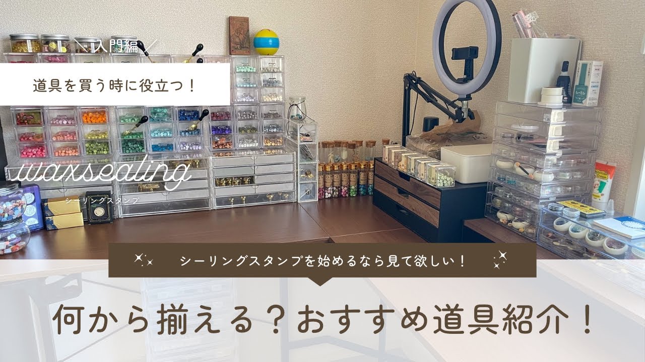 【シーリングスタンプ】入門①｜何から揃える？おすすめ道具紹介！