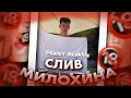 Слив Дани Милохина / Даня Милохин / Dream Team House