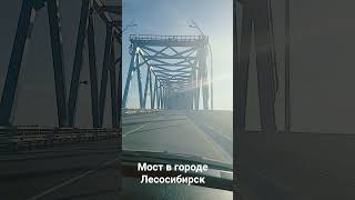 #Лесосибирск #Россия #мост #shorts