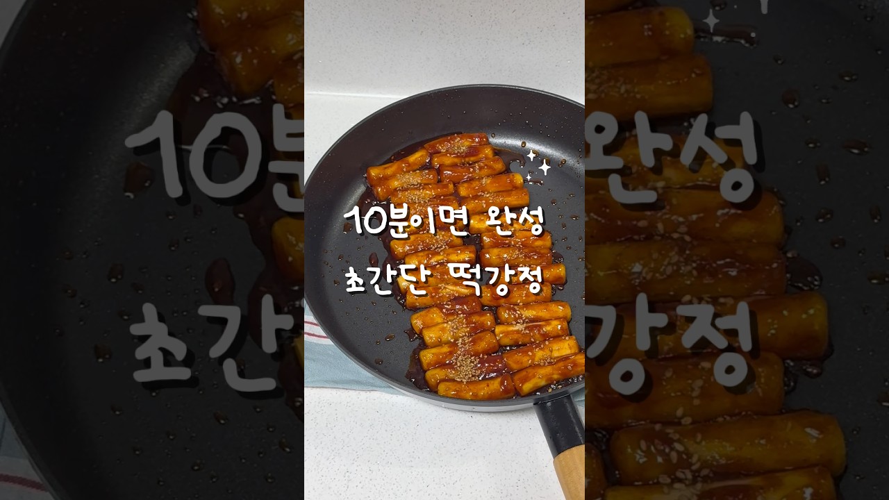 10분이면 완성! 초간단 떡강정 레시피 레시피 숏폼 썸네일