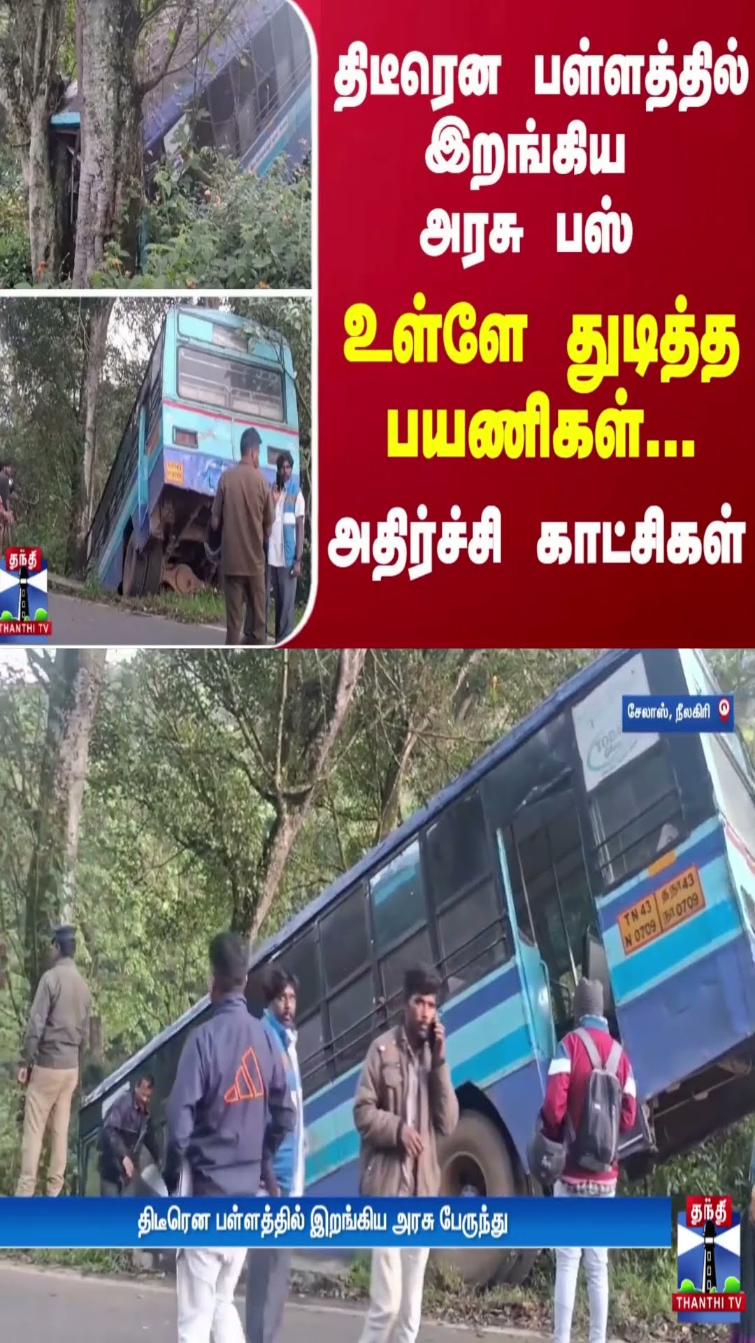 திடீரென பள்ளத்தில் இறங்கிய அரசு பஸ்..உள்ளே துடித்த பயணிகள்...அதிர்ச்சி காட்சிகள்