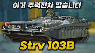 【월드오브탱크 단편 리뷰】월탱에서 가장 훌륭한 저격 구축전차【Strv 103B】