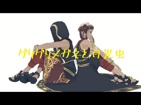 【MMDツイステ】グリグリメガネと月光蟲【スカラビア】