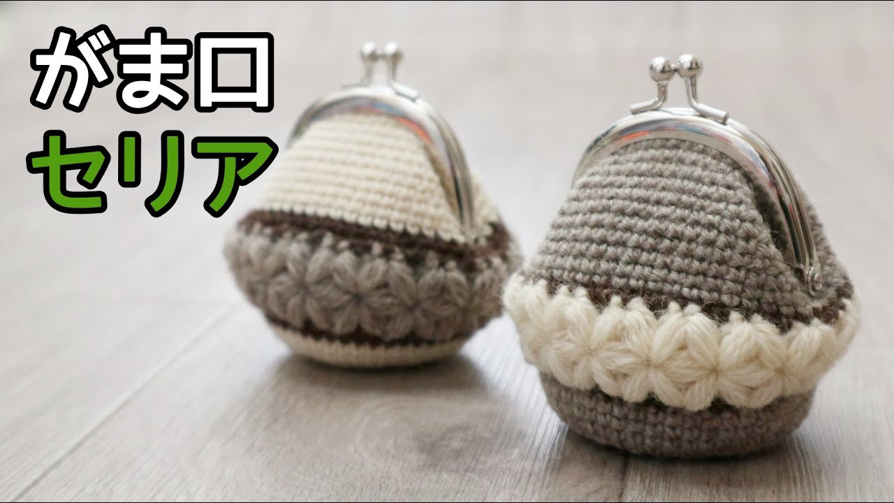revo.　ヨーロッパ　ハンドメイド　カバー　かぎ針 Crochet accessory case - YouTube