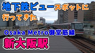 新大阪駅の地下鉄ビュースポット【ミニ動画】