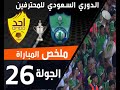 مباراة الأهلي - أحد ضمن منافسات الجولة 26 من الدوري السعودي للمحترفين