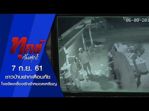 ทุกข์วันศุกร์ "ชาวบ้านฝากเตือนภัยโจรงัดเครื่องซักผ้าหยอดเหรียญเพื่อเอาเงิน" [ 7/9/61