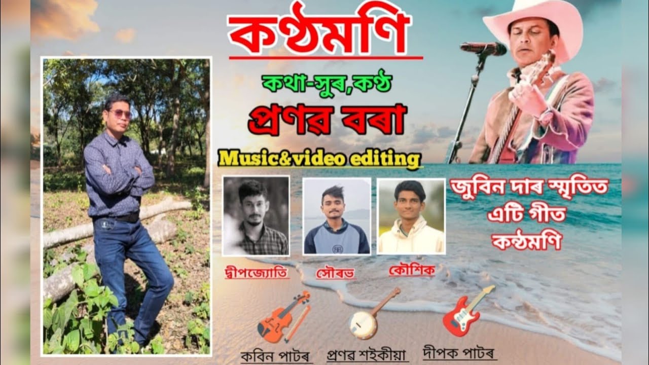 কন্ঠমণি | Konthomoni Song | Pranab Bora | Tribute song to Legend Zubeen Garg | 