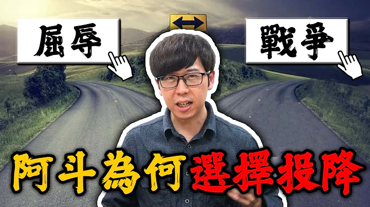 蜀漢最後有三條路，劉禪選擇了投降？看多了翻案，回歸史料認真檢討阿斗！【三國茶館】 - 天天要聞
