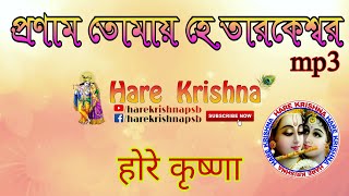 Salutations to you, O Tarakeswara, Hare Krishna psb Hare Krishna ||