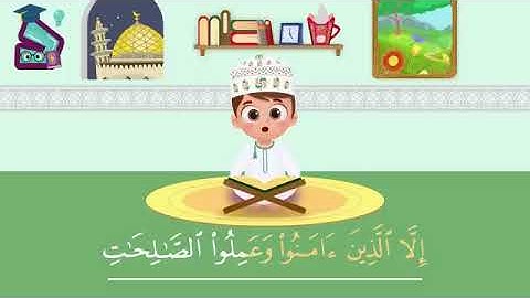 سورة العصر  تعليم القرآن للأطفال  أحلى قرائة لسورة العصر   قناة داوود Quran for Kids   Al Asr