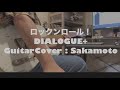 ロックンロール! 弾いてみた/DIALOGUE+/ Guitar Cover by Sakamoto