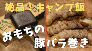 【絶品！キャンプ飯】ホットサンドメーカーで簡単！おもちの豚バラ巻き！