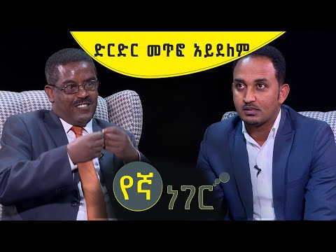 ድርድር መጥፎ አይደለም - ኢ/ር ይልቃል ጌትነት | ክፍል 1