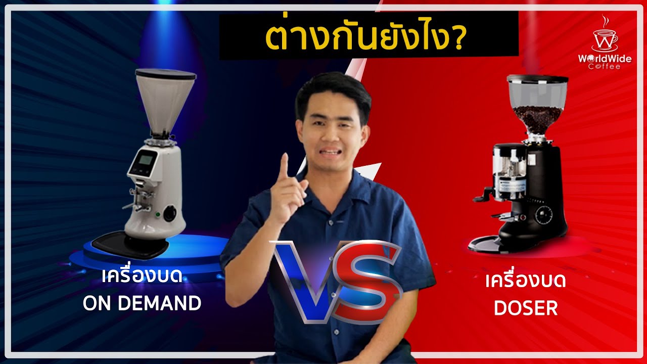 Coffee Story EP.6 I ต่างกันยังไง? ระหว่างเครื่องบด ON Demand & Doser | เครื่องบดกาแฟเนื้อหาที่เกี่ยวข้องทั้งหมดที่สมบูรณ์ที่สุด