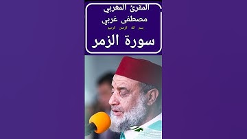 اوائل سورة الزمر بصوت القارئ مصطفى غربي المغربي #القرآن_الكريم #المصحف #الزمر