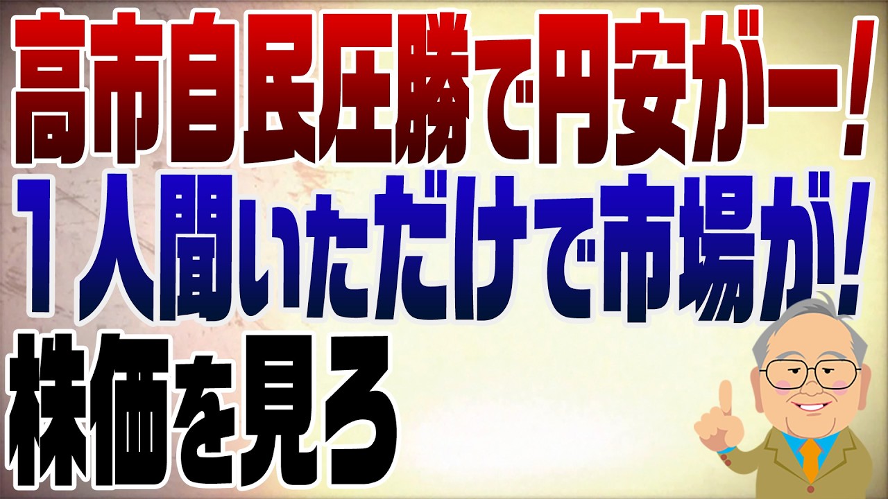 1446回　高市自民圧勝で市場の厳しい目？誰だよ市場って！連れてこい【再UP】