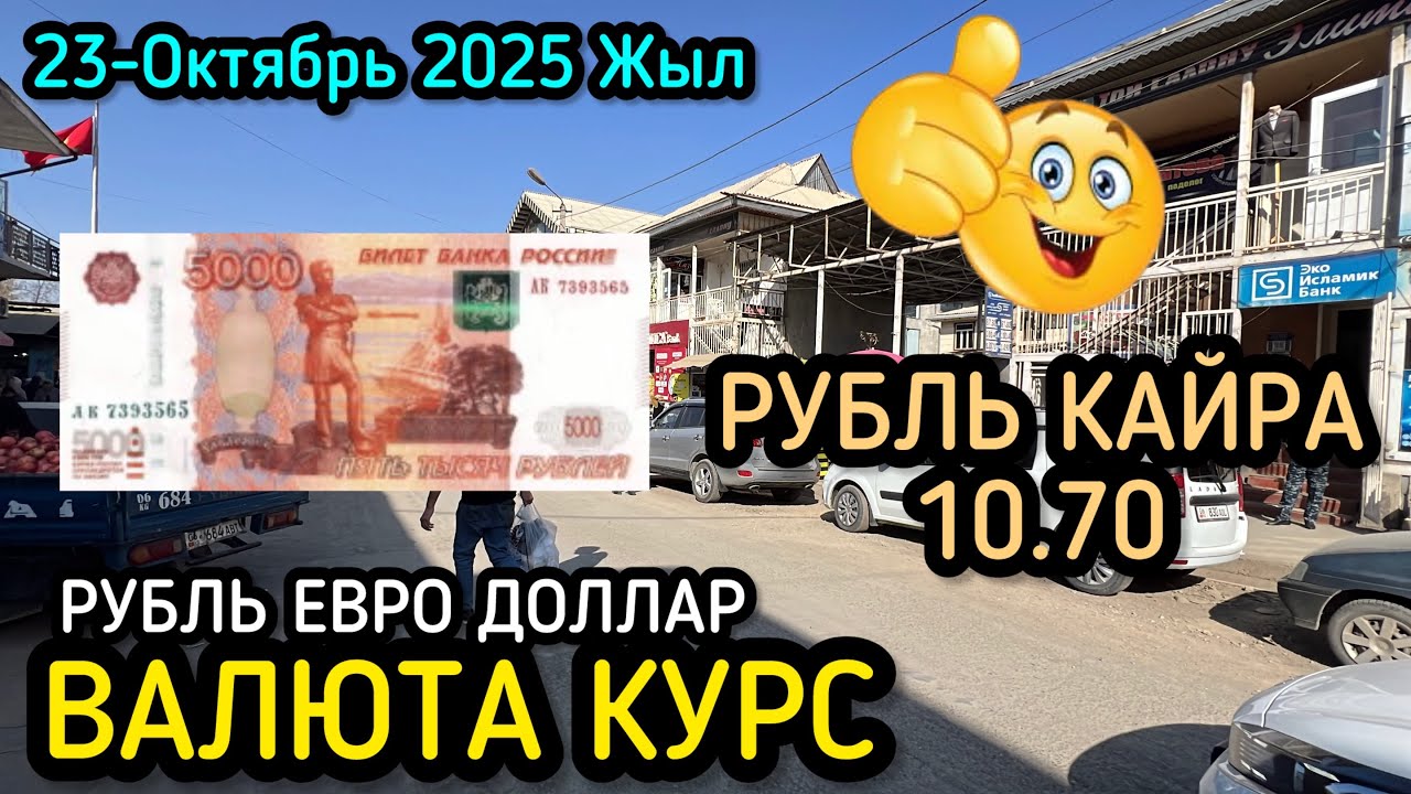 Ноокат Шаары Валюта Курстар 