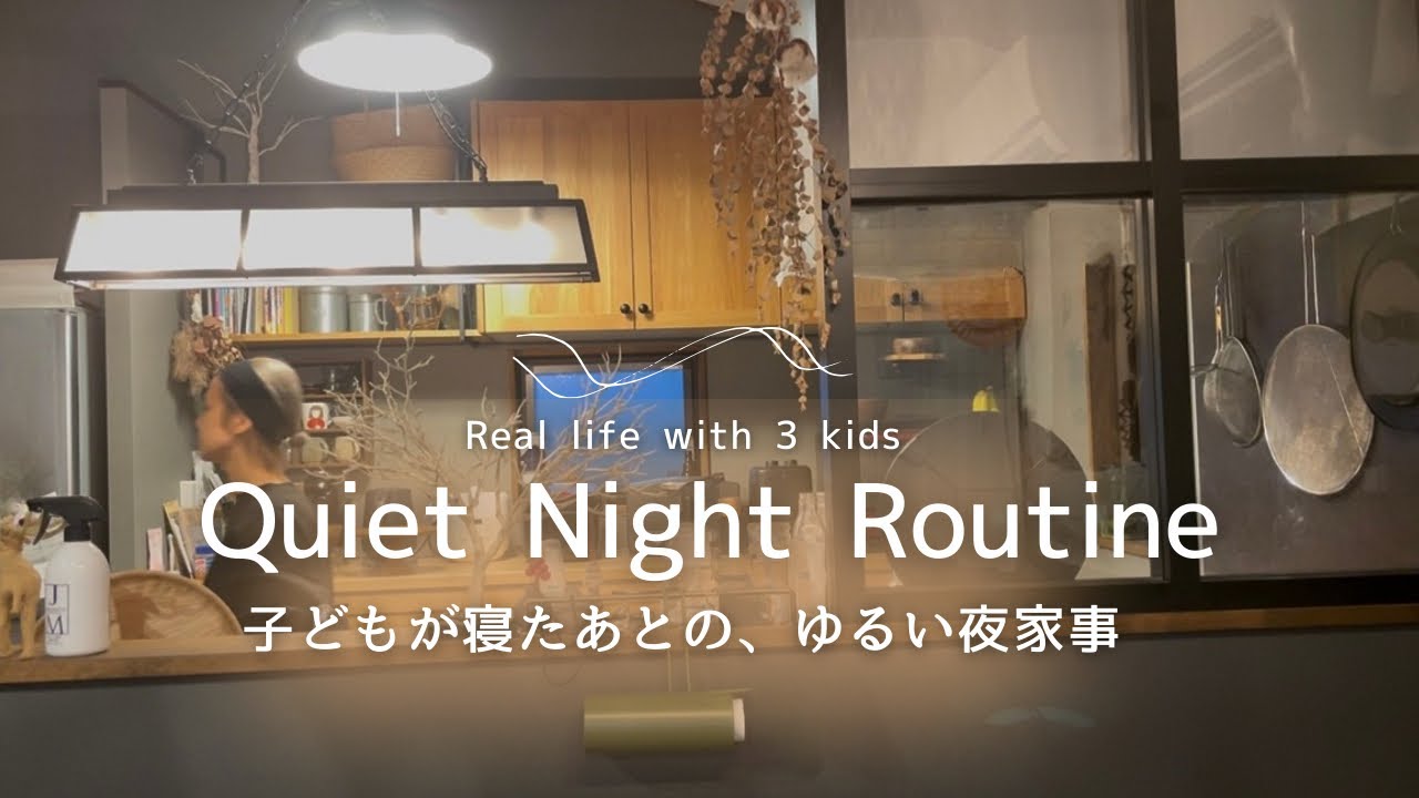 Quiet Night Routine｜子どもが寝たあとの、ゆるい夜家事