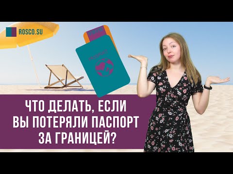 Что делать, если вы потеряли паспорт за границей?