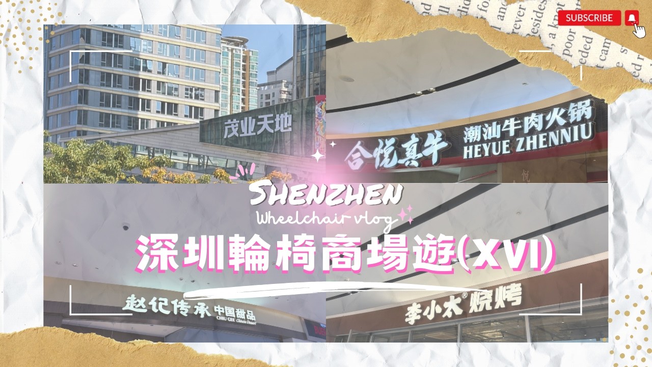 【深圳輪椅一日遊】EP.22 電動輪椅北上玩一日｜羅湖茂業天地｜合悅真牛潮汕牛肉火鍋｜趙記傳承｜李小太燒烤｜$78 窯雞｜英歌舞｜商場｜羅湖站｜人民南站｜輪椅好去處｜深圳