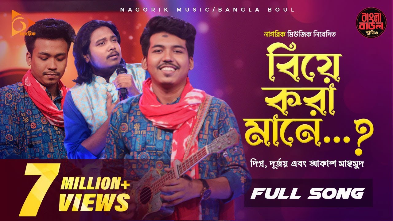     Biye Kora Mane  Durjoy Barua  Akash Mahmud  Bangla Baul Studio  Nagorik Music