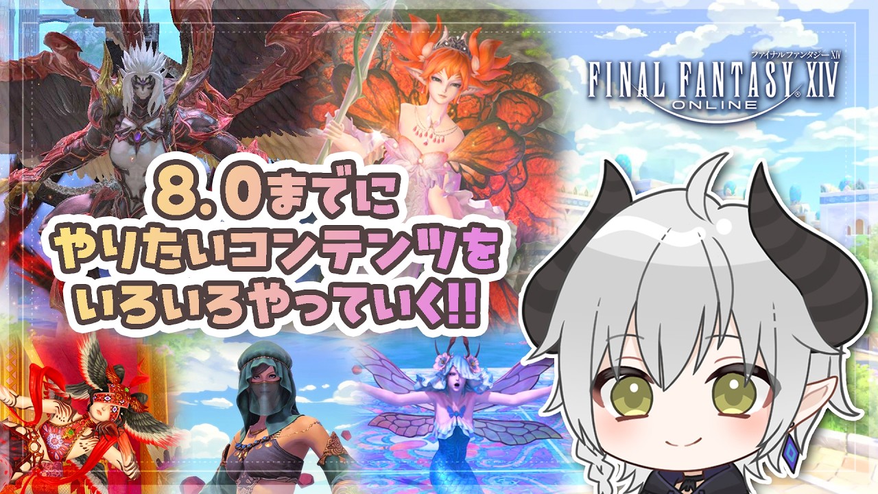 【FF14】8.0までに色々やっておきたい!⑩ モグコレ、ピルグリム、AVD【黄金のレガシー】