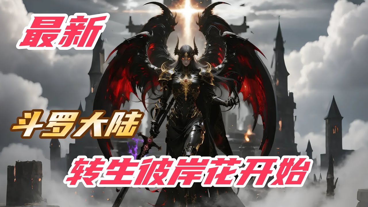 【最新】【25H】《斗罗：转生彼岸花开始》#斗罗大陆 #小说解说 #一口气看完 #玄幻 #热血 #穿越 #動漫 #一口气看完系列 #soulland