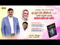 🔴LIVE || யூகம் காண தவம் ஜான்சன் || புத்தக வெளியிட்டு விழா || June 13
