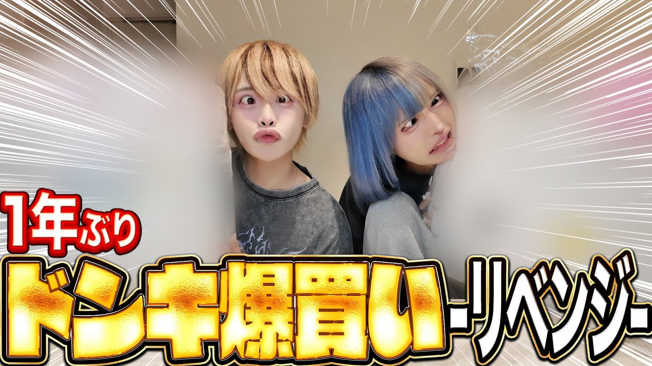 【爆買い】1年ぶりにドンキで爆買いした！！