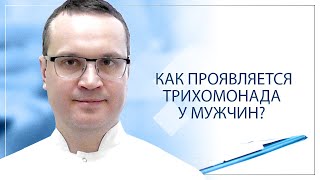 Как проявляется трихомонада у мужчин?