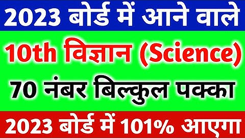 Class 10 Science important Question 2023 Board Exam,/ 10th Science महत्वपूर्ण प्रश्न 2023 बोर्ड|
