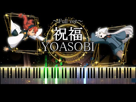 【ピアノ採譜】祝福 - YOASOBI / 機動戦士ガンダム 水星の魔女 OP - Full ver