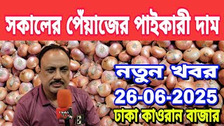 26-06-2025 সকালের পেঁয়াজের পাইকারী দাম আজকের খবর Onion Market Price Today পেঁয়াজের দাম জানুন !