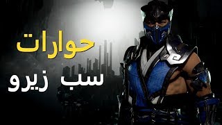 حوارات سب زيرو - مورتال كومبات 11