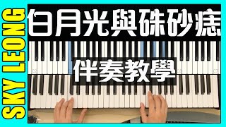 白月光與朱砂痣 (自彈自唱鋼琴譜 - 附歌詞) - 胖虎 / 大籽