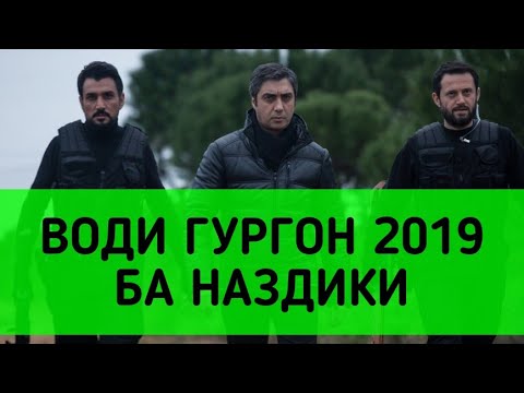 ВОДИ ГУРГОН 2019 РУЗХОИ НАЗДИК