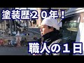 【外壁塗装職人の１日】タムラ塗装で職人歴２０年！会社への思いとは？！