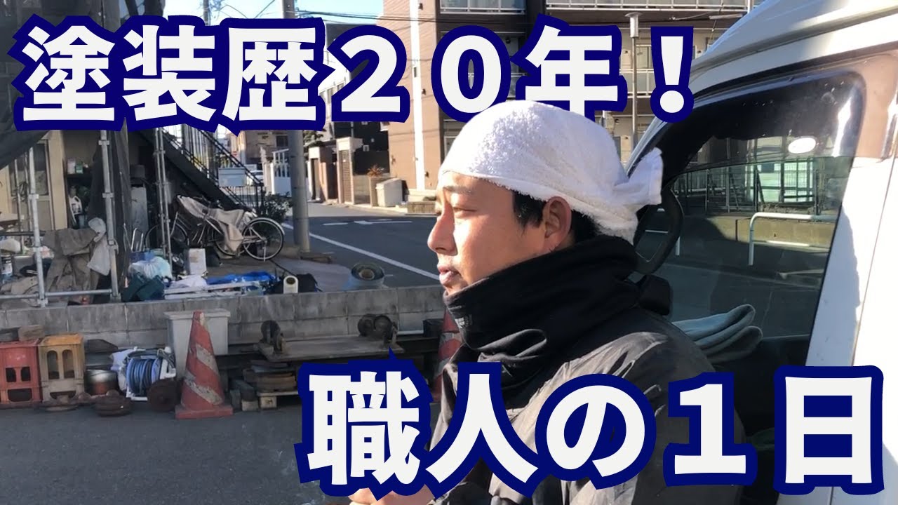 外壁塗装職人の1日】タムラ塗装で職人歴20年！会社への思いとは 