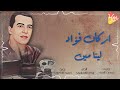 اركان فؤاد لينا مين