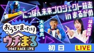 BOATRACEまるがめ（まるがめボート）の配信のサムネイル画像