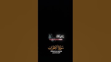 قارئ ياسر الدوسري || سورة الأحزاب#قران_كريم #اكسبلور #شاشه_سوداء