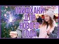 ЛАЙФХАКИ ДЛЯ НОВОГО ГОДА - DIY Новогодние Лайфхаки