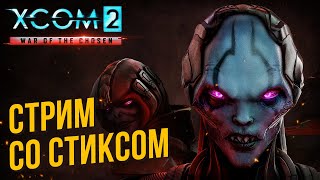 XCOM 2: Long War of The Chosen со Стиксом #2 Большие жертвы