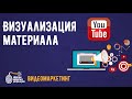 Как снять видео для youtube? Визуализация материала.