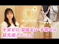 不安ゼロ・緊張ゼロ・手間ゼロのクリニック0＋（ゼロプラス）で、女子大生インフルエンサーが施術体験！
