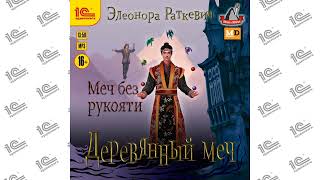 Деревянный меч.  Меч без рукояти (Элеонора Раткевич). Читает Дмитрий Чепусов_demo